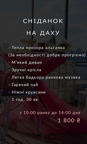 Аренда локации на крыше, ужин на крыше, завтрак на крыше, свидание на крыше, свадьба на крыше, ресторан на крыше Березняки Киев