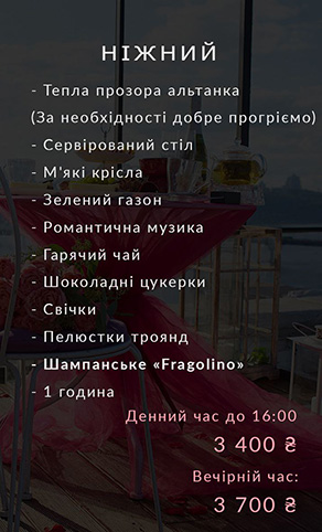 Аренда локации на крыше, ужин на крыше, завтрак на крыше, свидание на крыше, свадьба на крыше, ресторан на крыше Березняки Киев