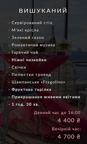Аренда локации на крыше, ужин на крыше, завтрак на крыше, свидание на крыше, свадьба на крыше, ресторан на крыше Березняки Киев